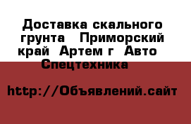 Доставка скального грунта - Приморский край, Артем г. Авто » Спецтехника   